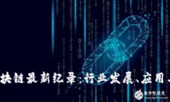 2023年区块链最新纪录：行业发展、应用与前景分