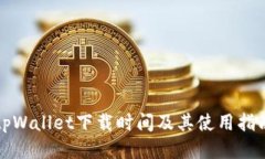 tpWallet下载时间及其使用指南