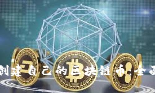 如何创建自己的区块链币：全面指南