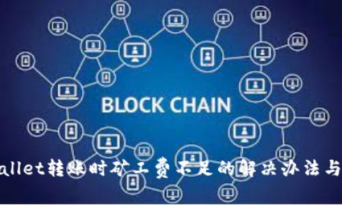 tpWallet转账时矿工费不足的解决办法与建议