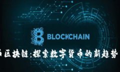 宾果币区块链：探索数字货币的新趋势与应用