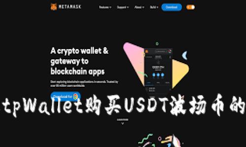 如何通过tpWallet购买USDT波场币的详细指南