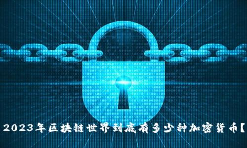 2023年区块链世界到底有多少种加密货币？