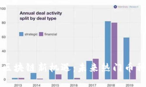 上海区块链新机遇：未来热门币种解析