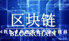 如何将IM钱包中的数字资产安全转移到TP钱包