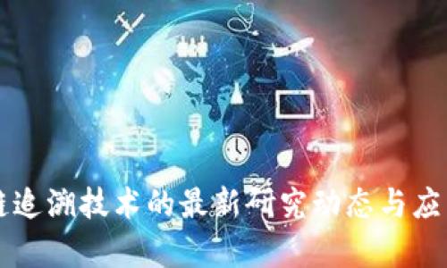 区块链追溯技术的最新研究动态与应用前景