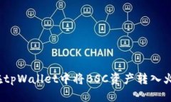 如何在tpWallet中将BSC资产转入火币链?