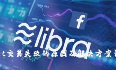 tpWallet交易失败的原因及解决方案详细解析