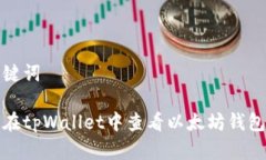 和关键词如何在tpWallet中查看以太坊钱包信息