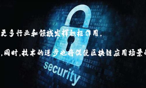 江苏区块链诈骗案件深度剖析：警惕虚拟货币陷阱
keywords区块链诈骗, 江苏案件, 虚拟货币, 投资骗局/keywords

## 内容主体大纲

1. 引言
   - 介绍区块链技术的背景及其发展
   - 当前区块链诈骗的现状

2. 江苏区块链诈骗案件概况
   - 案件发生的时间、地点和背景
   - 受害者及其损失情况

3. 案件细节分析
   - 诈骗手法的种类与特点
   - 典型的诈骗案例分享

4. 法律后果与打击措施
   - 江苏警方的反应与行动
   - 相关法律法规的适用

5. 如何识别区块链诈骗
   - 常见的诈骗特点
   - 识别诈骗的实用技巧

6. 投资者的保护措施
   - 如何安全投资区块链项目
   - 投资前的注意事项

7. 结论
   - 对未来区块链行业发展的展望
   - 对投资者的忠告

## 正文内容

### 1. 引言

随着科技的迅速发展，区块链技术作为一种创新的数字信息存储方式，逐渐走进了大众的视野。区块链以去中心化、透明性和不可篡改性等特点，赢得了企业和个人的关注。然而，伴随着技术的宣传和热情，高频率的非法活动也随之而来，尤其是区块链诈骗案件的频发，让越来越多的人遭受了巨大的经济损失。

在这个背景下，江苏省内的一系列区块链诈骗案件引发了公众的广泛关注。本文将对江苏区块链诈骗案件进行深入剖析，以期为投资者提供警示和指导。

### 2. 江苏区块链诈骗案件概况

江苏省近年来发生了多起与区块链相关的诈骗案件，涉及金额高达数亿元。这些案件多发生在2018年至2023年期间，受害者的年龄层次不一，但大多数人缺乏相关的金融和区块链知识，容易落入诈骗团伙的圈套。

例如，在某一起案件中，犯罪嫌疑人以高额回报为诱饵，通过虚假宣传建立了一个“区块链投资平台”，号称可以在短时间内实现财富的快速增长。许多受害者在听到类似的宣传后盲目跟风，最终不仅失去了本金，也遭受了精神上的折磨。

### 3. 案件细节分析

江苏的区块链诈骗案件具有多样性和隐蔽性，犯罪者通常会采用各种手段误导投资者。最常见的诈骗手法包括网络钓鱼、假冒ICO（首次代币发行）、以区块链技术为名的虚拟货币交易平台等。

例如，在一个典型案例中，诈骗者创建了一个看上去非常专业的官方网站，提供诸如区块链矿机的租赁服务，投资者只需支付一定的费用即可获得丰厚的收益。然而，实际上这些网站是由犯罪团伙精心设计的，用户的每一笔资金都被直接转入他们的口袋。

### 4. 法律后果与打击措施

针对江苏的区块链诈骗案件，相关部门已经开始加强监管，江苏警方组建了专门的打击队伍，以应对日益增长的金融犯罪行为。相关法律法规也在不断完善中，例如《中华人民共和国刑法》对诈骗犯罪的明确规定为受害者提供了法律支持。

近年来，江苏警方已经成功侦破了数十起区块链诈骗案，抓捕了一大批犯罪嫌疑人。这些行动不仅有效震慑了犯罪分子，还为更多的受害者提供了法律救济。

### 5. 如何识别区块链诈骗

投资者应当具备一定的识别区块链诈骗的能力，首先，需警惕所谓的“保本高回报”，如承诺短期内获取高额收益的投资项目。其次，考察平台正规性与透明度，合法的平台应提供清晰的资金流向与项目运营信息。

此外，对于那些模糊的投资方案，或者缺乏行业背景和技术论证的项目，投资者需保持高度警惕。检查项目团队的背景与经验也是必要的步骤，如与行业内的正规企业进行对比，来判断其可信度。

### 6. 投资者的保护措施

为了避免成为区块链诈骗的受害者，投资者在进行区块链项目投资时，应采取必要的保护措施。首先，必须加强自身的区块链知识的学习，了解投资基础与潜在风险；其次，进行公平、客观的市场调查，核实项目的合法性与真实性。

投资者还应尽量选择知名度高的交易所，并利用多重验证方法，比如双重身份认证，确保交易安全。如果遭遇诈骗，及时收集证据并向警方报案，争取法律的保护。

### 7. 结论

总之，江苏区块链诈骗案件的频繁发生提醒了我们对新兴技术的警惕。我们在享受区块链带来的便利与收益的同时，也需保持理智，铭记投资风险。只有在合理的风险控制下，才能使区块链技术真正为我们带来福祉。

## 六个相关问题及详细介绍

### 1. 什么是区块链技术？

区块链技术是一种分布式账本技术，具有去中心化、不可篡改及可追溯的特点。它的基本结构是由一个个区块链接而成，每个区块记录了一定数量的交易信息，并通过加密算法确保数据安全。区块链技术能够支持数字货币、智能合约、数据共享等应用场景。

由于其突出的安全性和透明性，区块链技术在金融、医疗、物流等多个行业中均有广泛应用。但正是由于技术的开放性与匿名性，使得一些不法分子利用这一点进行诈骗，从而给投资者带来了极大的经济损失。

### 2. 江苏区块链诈骗案件的受害者特征是什么？

在江苏的区块链诈骗案件中，受害者的特征十分明显。他们多为年轻人和中年人，其中部分受害者缺乏相关的金融知识，容易被高额回报所吸引。此外，许多受害者往往是通过朋友圈、社交平台等渠道接触到诈骗信息，因此也显示出诈骗者对社会网络的巧妙利用。

受害者在被骗后，通常会面临巨大的心理压力，甚至出现抑郁等心理问题。有些受害者由于害怕社会舆论，选择沉默，因此更需要社会的理解与支持，帮助他们从心理和经济上恢复。

### 3. 如何提高公众对区块链诈骗的认知？

提高公众对区块链诈骗的认知需要多方面的努力。首先，政府应积极开展相关宣传教育活动，通过媒体、学校等渠道普及区块链知识及投资风险。同时，金融监管部门也可以加强对虚拟货币交易的监管，对诈骗行为进行打击。

其次，社区组织和非营利机构可以举办讲座与研讨会，进行互动式的教育，帮助人们深入了解区块链技术和投资风险。此外，借助社交网络、互联网平台的传播优势，分享真实的诈骗案例，可以有效提高人们的警觉性。

### 4. 区块链诈骗案件的法律后果有哪些？

对于参与区块链诈骗的犯罪分子，法律后果将是十分严重的。首先，根据《中华人民共和国刑法》，诈骗金额达到一定数额可能会被追究刑事责任，面临监禁和罚款的惩罚。此外，涉及特定行业的诈骗，如金融诈骗，还可能面临更高的法律制裁。

与此同时，受害者也可通过法律渠道追回损失。在诈骗案件中，受害者应及时收集证据并与警方合作，推动相关法律程序的进行，这不仅有助于追回个人损失，也为社会治理提供了参考。

### 5. 如何才能安全投资区块链项目？

安全投资区块链项目是每位投资者必须掌握的基本能力。首先，投资前应做足功课，深入调查项目的背景与团队，检查其资质与声誉。投资者应关注项目的白皮书，了解其商业模式、技术架构及未来前景。

与此同时，投资者也需保持理性，切勿盲目追随他人进行投资。制定合理的投资计划，分散投资风险，避免将所有资金投入单一项目。如果发现项目有任何异样，及时就要采取措施，保护自己的投资。

### 6. 对未来区块链行业的展望是什么？

尽管区块链行业面临诸多挑战，如何应对诈骗行为依然是未来行业发展的重中之重。不过，随着技术的不断发展和完善，区块链将在更多行业和领域发挥积极作用。

可以预见，在未来的几年中，随着法规的逐渐完善和监管的加强，区块链行业将会变得更加规范，投资者的权益也将得到更好的保护。同时，技术的进步也将促使区块链应用场景的进一步扩展，加速社会的数字化进程。

通过以上的分析与讨论，希望能够增强公众对区块链技术的认识，提高诈骗防范意识，促进区块链行业的健康发展。