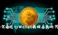 如何通过tpWallet找回丢失的代币