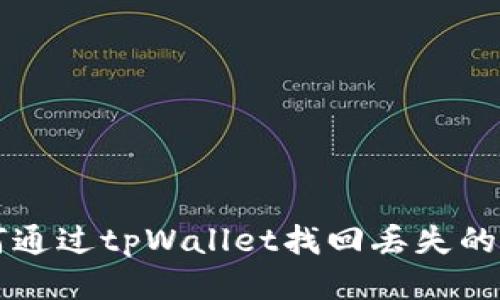 如何通过tpWallet找回丢失的代币