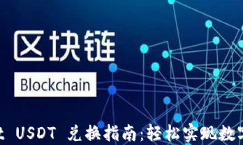 
TP Wallet USDT 兑换指南：轻松实现数字货币交易