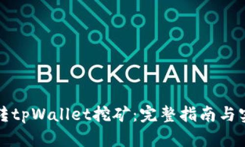 如何玩转tpWallet挖矿：完整指南与实用技巧