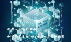 思考一个且的优质如何将资金转入tpWallet？详细指