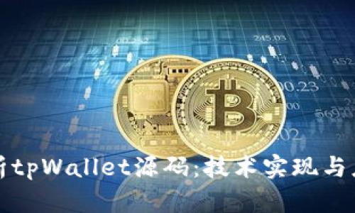 全面解析tpWallet源码:技术实现与应用场景