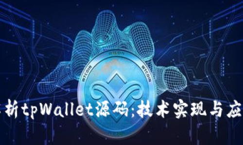 全面解析tpWallet源码：技术实现与应用场景