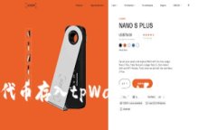 : 如何将Fil代币存入tpWallet？详细指南与注意事项