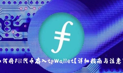 : 如何将Fil代币存入tpWallet？详细指南与注意事项