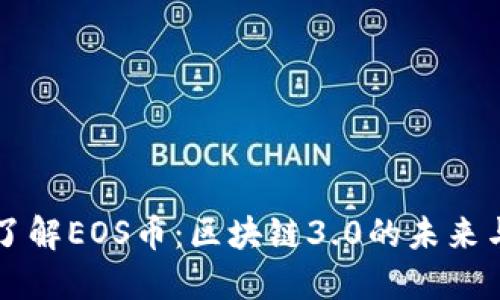 深入了解EOS币：区块链3.0的未来与应用