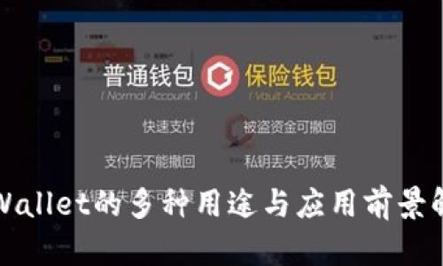 tpWallet的多种用途与应用前景解析