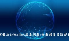 如何解决tpWallet病毒问题：全面指导与防护措施