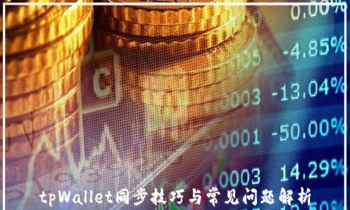 
tpWallet同步技巧与常见问题解析