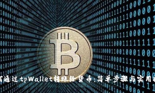 如何通过tpWallet转账给货币：简单步骤与实用技巧