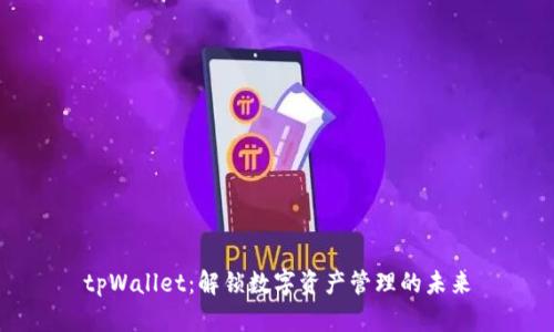 tpWallet：解锁数字资产管理的未来