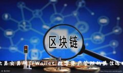 欧易交易所TPWallet：数字资产管理的最佳选择