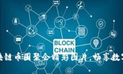 轻松下载区块链币圈聚会精彩图片，畅享数字经