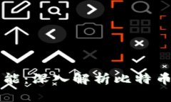 区块链新功能：深入解析比特币的未来发展