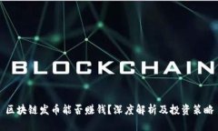 区块链发币能否赚钱？深度解析及投资策略