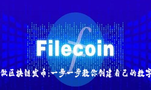 如何做区块链发币：一步一步教你创建自己的数字货币