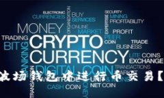 如何在TP波场钱包中进行币交易？详细指南!