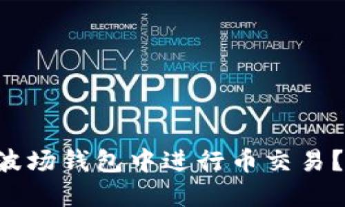 如何在TP波场钱包中进行币交易？详细指南!