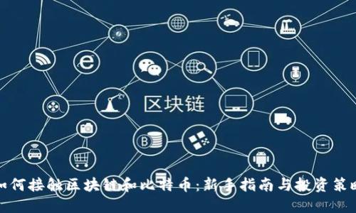 如何接触区块链和比特币：新手指南与投资策略