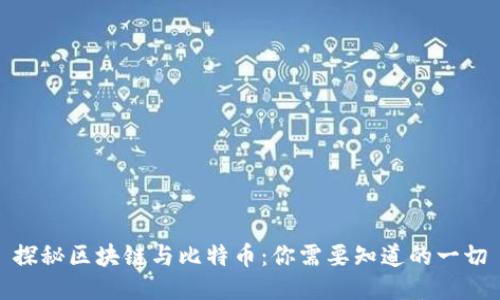 探秘区块链与比特币：你需要知道的一切