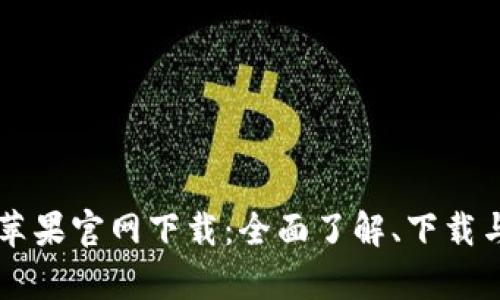 tpWallet苹果官网下载：全面了解、下载与使用指南