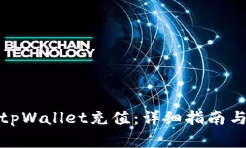 : 如何向tpWallet充值：详细指南与实用技巧