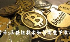 迅雷币：区块链技术如何改变下载方式
