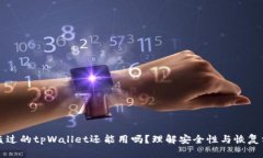 被盗过的tpWallet还能用吗？理解安全性与恢复方法