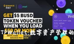 以太经典TPWallet：数字资产管理的理想选择