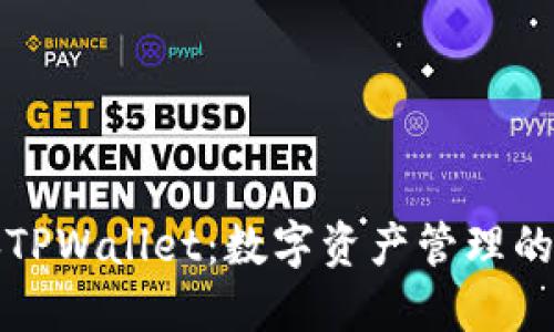 以太经典TPWallet：数字资产管理的理想选择