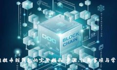 区块链提币到钱包的完整指南：步骤、注意事项