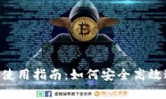 : tpWallet dApp使用指南：如何安全高效进行数字资