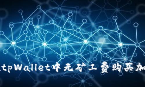 如何在tpWallet中无矿工费购买加密货币