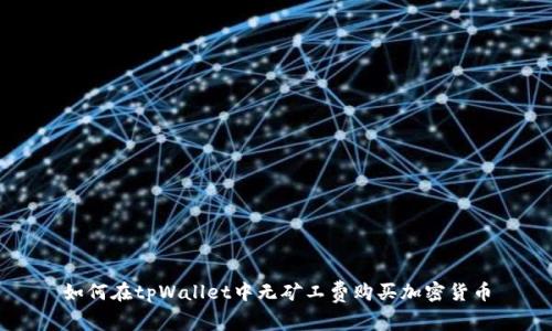 如何在tpWallet中无矿工费购买加密货币