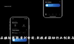 深圳区块链最新案例分析：新技术驱动行业创新