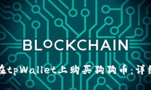 如何在tpWallet上购买狗狗币：详细指南